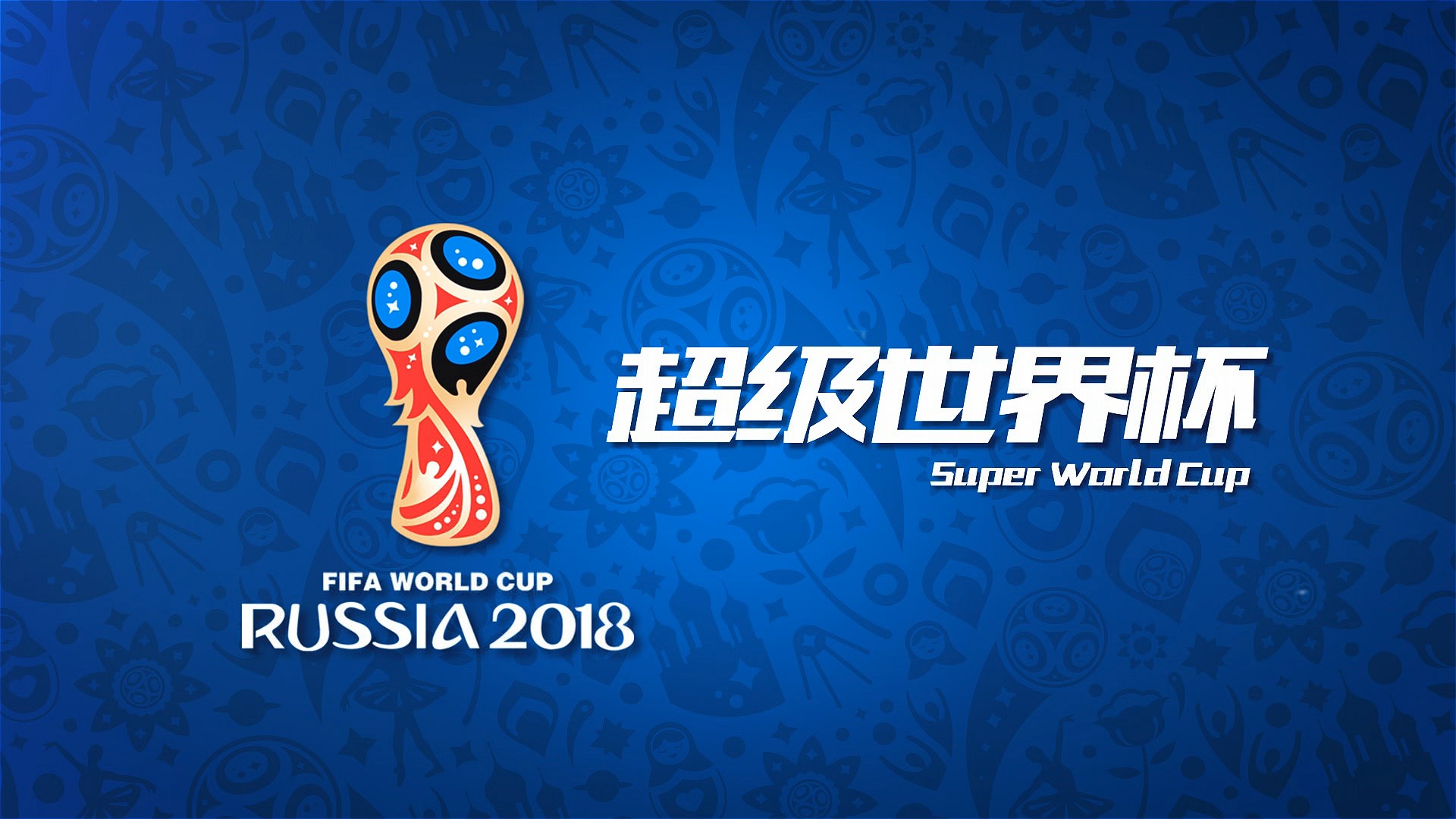 与皇家
